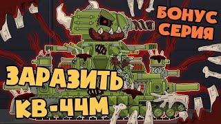 Бонусная серия : Паразит заражает КВ-44М ? - Мультики про танки