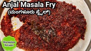 ಮಂಗಳೂರು Hotel Style Anjal Masala Fry!!!! #MangaloreRecipes