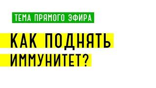 Запись прямого эфира: как поднять иммунитет?