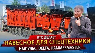 Кто же производит Гидромолоты Импульс, Delta и HammerMaster / В гостях у Группы Компаний Традиция