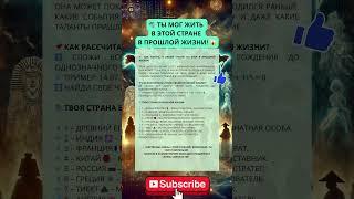  Где ты жил в ПРОШЛОЙ ЖИЗНИ? Узнай по дате рождения! #шортс #shorts #natalcode