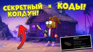 Новая ЛОДКА и Секретный КОЛДУН! Ловлю Крабов на НОВОМ ОСТРОВЕ ТОП КОДЫ ФИШ | Fisch ROBLOX