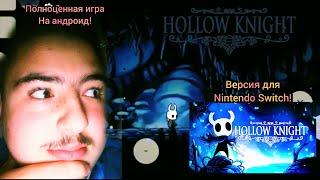 Играю в Nintendo Switch Версию Hollow Knight на Андроид - Земное Королевство и Полый Рыцарь!!