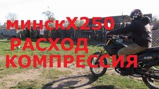 МИНСК Х250 расход,компрессия, на 500км пробега