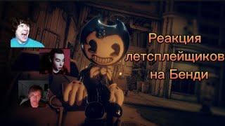 Реакция летсплейщиков на малыша Бенди  Bendy and the Dark Revival