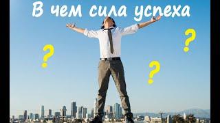В погоне за успехом!