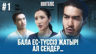 Өз-өздеріңменен əлексіңдер, ұялмайсыңдар ма? | «Жанталас» телехикаясы | 1-бөлім