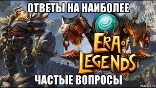 [ERA of LEGENDS] Ответы на наиболее частые вопросы.