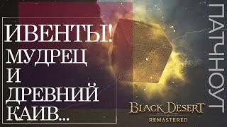 Мудрец, Древний Каиф-в и Арендный склад гильдии  || Обзор ивентов 24.03 || Black Desert