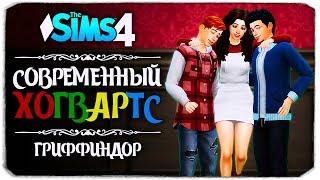 Трудная жизнь студентов - The Sims 4 - Современный Хогвартс (Гриффиндор)