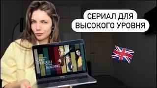 ЛУЧШИЙ СЕРИАЛ ДЛЯ ИЗУЧЕНИЯ АНГЛИЙСКОГО