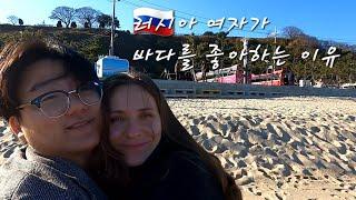 [국제커플] 린나와나 vlog l 한국바다를 사랑하는 러시아와이프 / 국제결혼 /국제연애 /한러커플 / 후포 / 스카이워크 / 등기산 / 울진