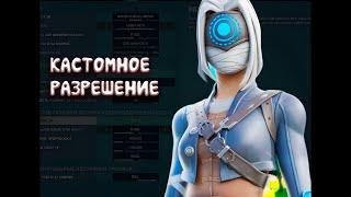 Быстрый гайд как поставить кастомное разрешение в Fortnite на AMD