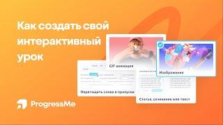 Как создать свой интерактивный урок на ProgressMe