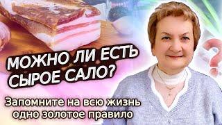 Можно ли есть сырое сало? Запомните на всю жизнь одно золотое правило