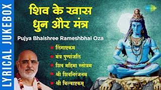 शिव के खास धुन और मंत्र | Lingaashtakam | Mantra Pushpanjli | Pujya Bhaishree Rameshbhai Oza