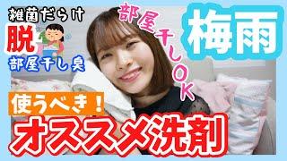 【梅雨】部屋干ししても洗濯物が臭わない！匂いフェチがお届けする梅雨に使うべき最強の洗剤・柔軟剤・衣類の香りづけ3選！！【抗菌&消臭効果抜群】