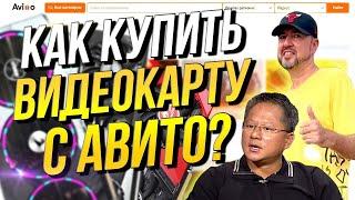 КАК КУПИТЬ ВИДЕОКАРТУ В 2023 ГОДУ С АВИТО / ОЗОН / АЛИЭСКПРЕСС?