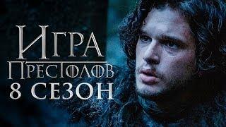 Игра престолов 8 сезон [Обзор] / [Трейлер 2 на русском]