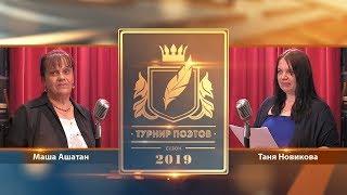 Турнир поэтов 2019. Выпуск 13