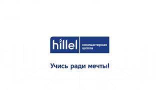 Компьютерная школа Hillel