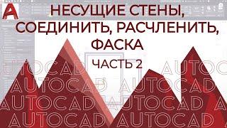 План дома в AUTOCAD.Часть 2.Стены,Соединить,Расчленить,Фаска