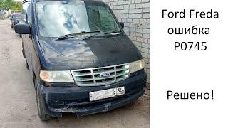 Ford Freda ошибка p0745 решение.