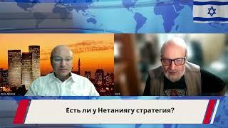 Есть ли у Нетаниягу стратегия?