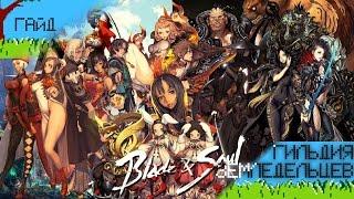 Blade and Soul Гильдия земледельцев