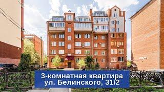 Продаётся 3-комн. квартира по адресу: ул. Белинского, 31/2 | Купить квартиру в Томске | "Лагуна"