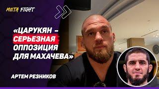 РЕЗНИКОВ: Отдал 50% ГОНОРАРА за ПЕРЕВЕС / Рахмонов ПОЧТИ у ПОЯСА UFC / НЕ ПОНИМАЮ,  кто СМОТРИТ PFL