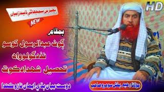 Molana Raheem Bux Soomro Sahab New Full Bayan (2023) (Goth Golo Wah Shahdadkot) (Muslim Channel)