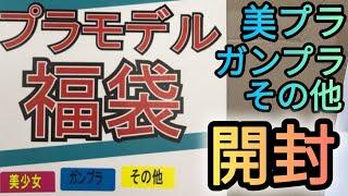 【福袋開封】ガンプラ含むプラモデル福袋を開封した結果がコチラ‼️