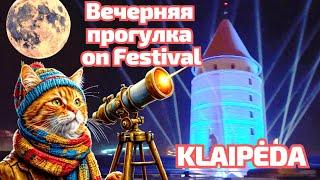 Klaipėdos šviesų festivalis 2025 Как поживает НОЧНОЙ город! Литва  #klaipėda #lightfestival