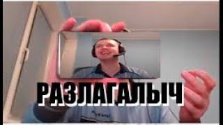 Папич решил почитать чат!!!