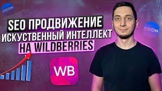 SEO оптимизация карточки товара на Wildberries с помощью Искусственного Интеллекта. СЕО описание.