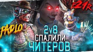 СПАЛИЛИ Пати ЧИТЕРОВ в 2v8 ft. E21R Dead By Daylight