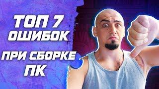 Топ 7 ошибок при сборке ПК ! Как правильно собрать пк самому? Инструкция / гайд в 2024