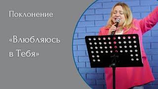 Влюбляюсь в Тебя - (LIVE) Христианская церковь г. Екатеринбург