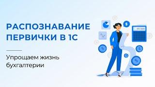 Распознавание первичных документов: упрощаем введение первички в 1С