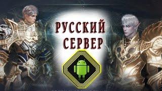 На каком сервере играть? Русский сервер Lineage 2 Revolution.