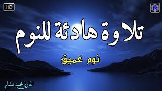 قرآن للمساعدة على النوم والراحة النفسيةتلاوة هادئة تريح الاعصاب وتجلب البركة