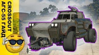 КАК НАДО ИГРАТЬ С АГС  В CROSSOUT  ТОПОВЫЙ ГАЙД ОТ БАТИ // Crossout