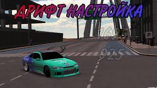 Дрифт настройка на Nissan Silvia S15 в Кар паркинг мультиплеер / car parking multiplayer