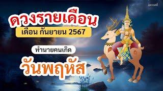 ดูดวง คนเกิดวันพฤหัสบดี ประจำเดือน กันยายน 2567