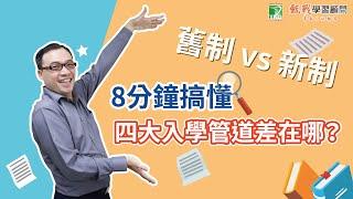 108新課綱上路影響高中升學制度那麼多？！搶先搞懂升學管道變動成為111新制下的贏家