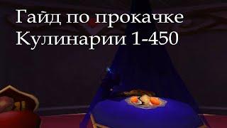 Гайд по прокачке Кулинарии 1-450 (wow 3.3.5a)