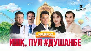 "Ишк, пул, #Душанбе" - сериали точики (Кисми 23) / Ishq, Pul, #Dushanbe - Tajik Series (Part 23)