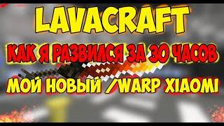 LavaCraft | как я развился за 30 часов | LavaTech#1