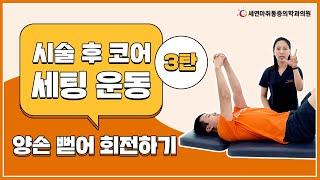 초급｜#도수치료사추천 디스크 협착증 시술 후, 부담없이 누워서할 수 있는 시술 후 운동 #3탄 양손뻗어 회전하기